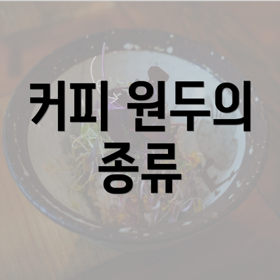 커피 원두의 종류