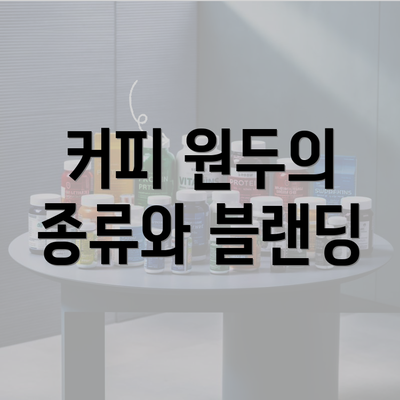 커피 원두의 종류와 블랜딩