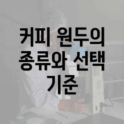 커피 원두의 종류와 선택 기준