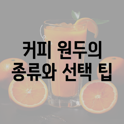 커피 원두의 종류와 선택 팁