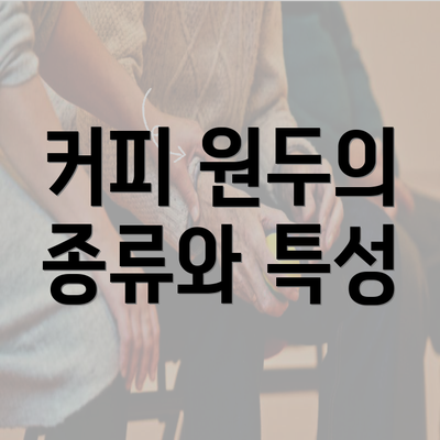 커피 원두의 종류와 특성