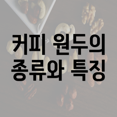 커피 원두의 종류와 특징