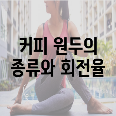 커피 원두의 종류와 회전율