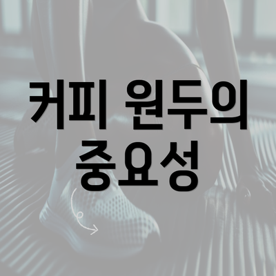 커피 원두의 중요성