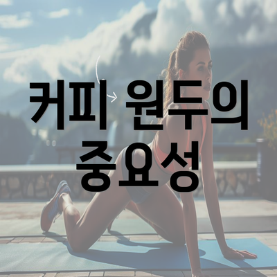 커피 원두의 중요성