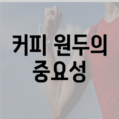 커피 원두의 중요성