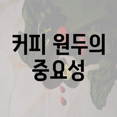 커피 원두의 중요성