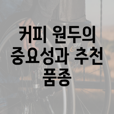 커피 원두의 중요성과 추천 품종