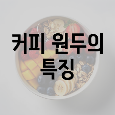 커피 원두의 특징