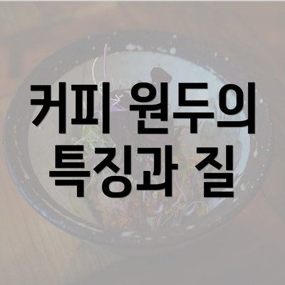 커피 원두의 특징과 질