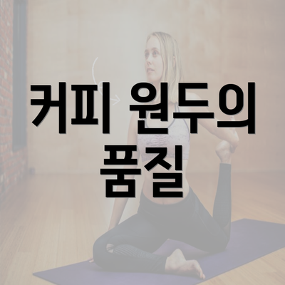 커피 원두의 품질