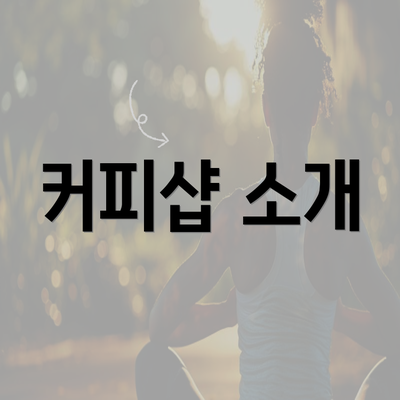 커피샵 소개