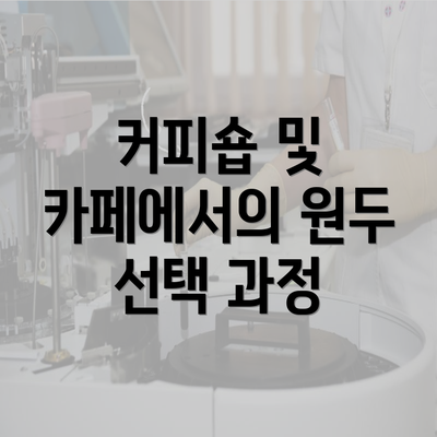 커피숍 및 카페에서의 원두 선택 과정