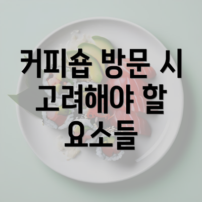 커피숍 방문 시 고려해야 할 요소들