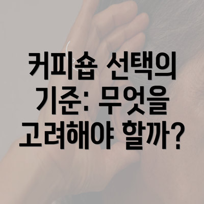 커피숍 선택의 기준: 무엇을 고려해야 할까?