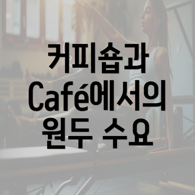 커피숍과 Café에서의 원두 수요