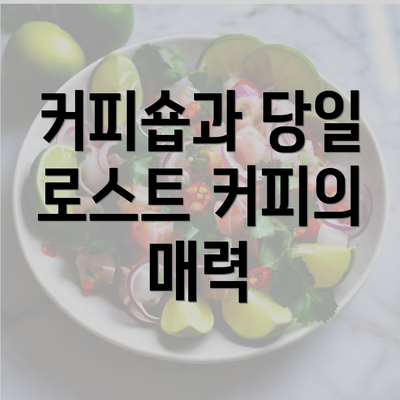 커피숍과 당일 로스트 커피의 매력