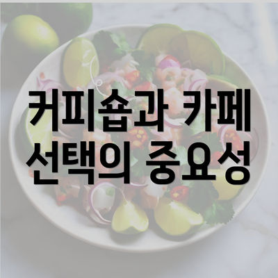 커피숍과 카페 선택의 중요성