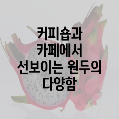 커피숍과 카페에서 선보이는 원두의 다양함