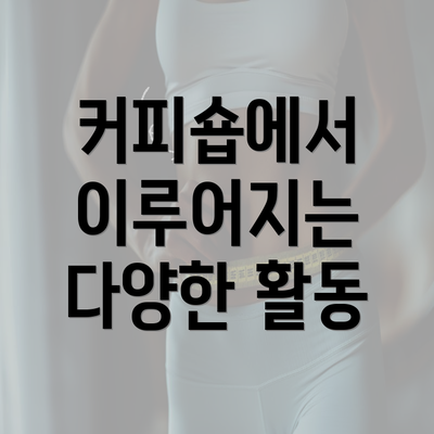 커피숍에서 이루어지는 다양한 활동