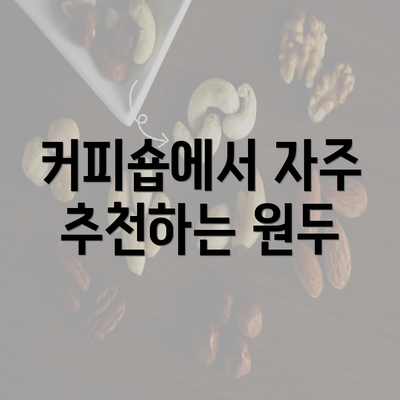 커피숍에서 자주 추천하는 원두