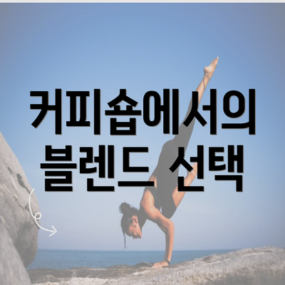 커피숍에서의 블렌드 선택