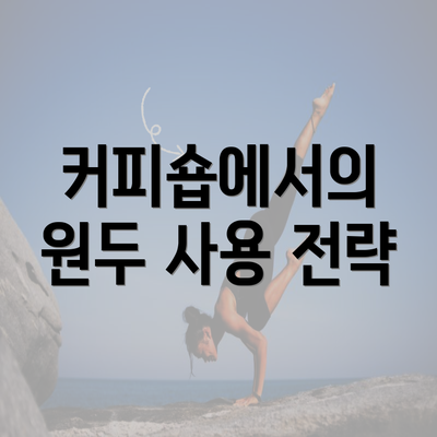 커피숍에서의 원두 사용 전략