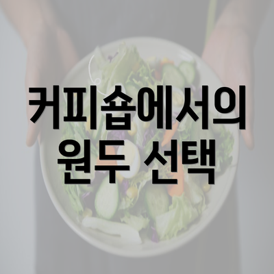 커피숍에서의 원두 선택