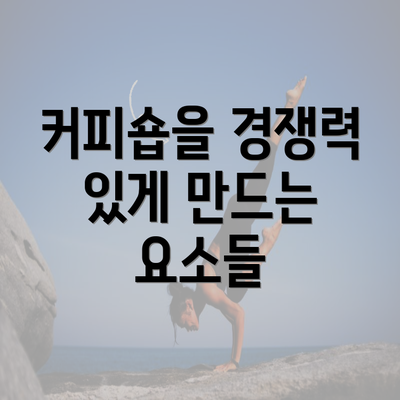 커피숍을 경쟁력 있게 만드는 요소들