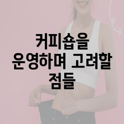 커피숍을 운영하며 고려할 점들