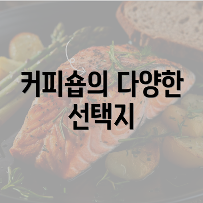 커피숍의 다양한 선택지