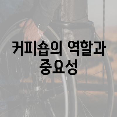 커피숍의 역할과 중요성