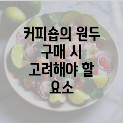 커피숍의 원두 구매 시 고려해야 할 요소