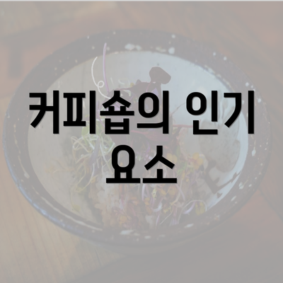 커피숍의 인기 요소