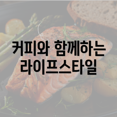 커피와 함께하는 라이프스타일