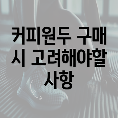 커피원두 구매 시 고려해야할 사항