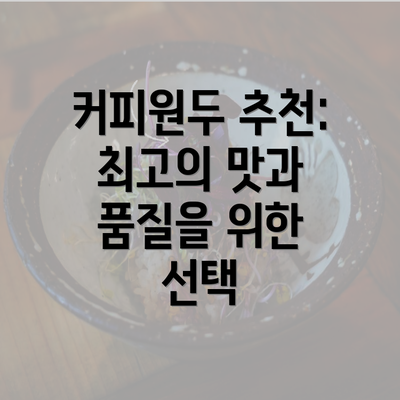 커피원두 추천: 최고의 맛과 품질을 위한 선택