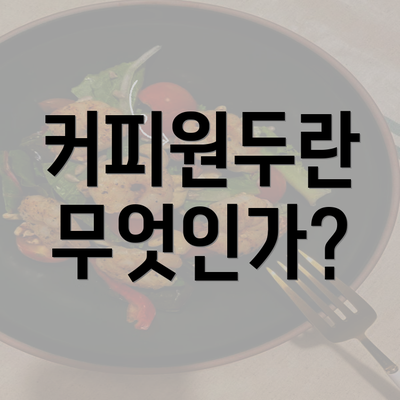 커피원두란 무엇인가?