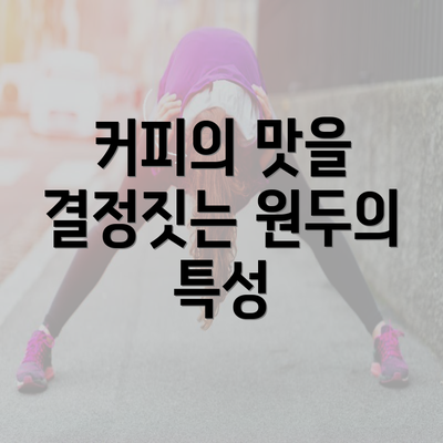 커피의 맛을 결정짓는 원두의 특성