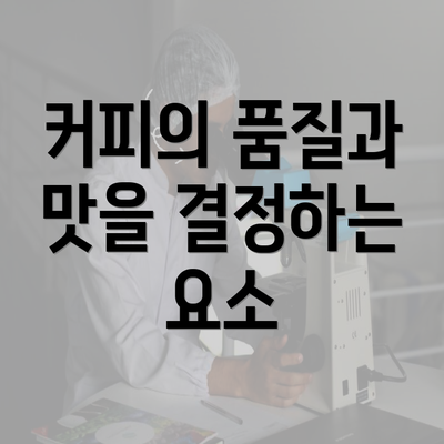 커피의 품질과 맛을 결정하는 요소