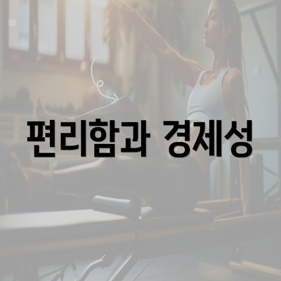 편리함과 경제성