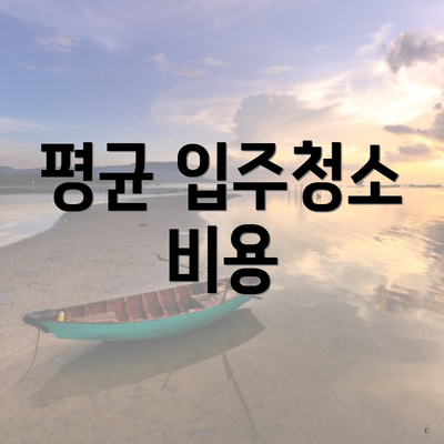 평균 입주청소 비용