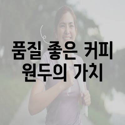 품질 좋은 커피 원두의 가치