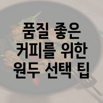 품질 좋은 커피를 위한 원두 선택 팁