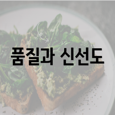 품질과 신선도