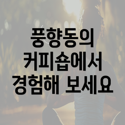 풍향동의 커피숍에서 경험해 보세요