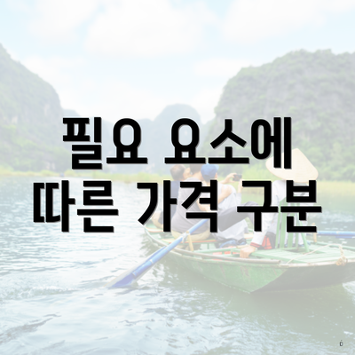 필요 요소에 따른 가격 구분