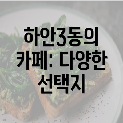 하안3동의 카페: 다양한 선택지