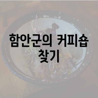 함안군의 커피숍 찾기