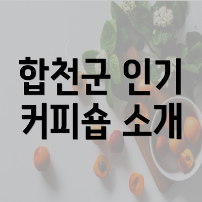 합천군 인기 커피숍 소개